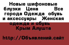 Новые шифоновые блузки › Цена ­ 450 - Все города Одежда, обувь и аксессуары » Женская одежда и обувь   . Крым,Алушта